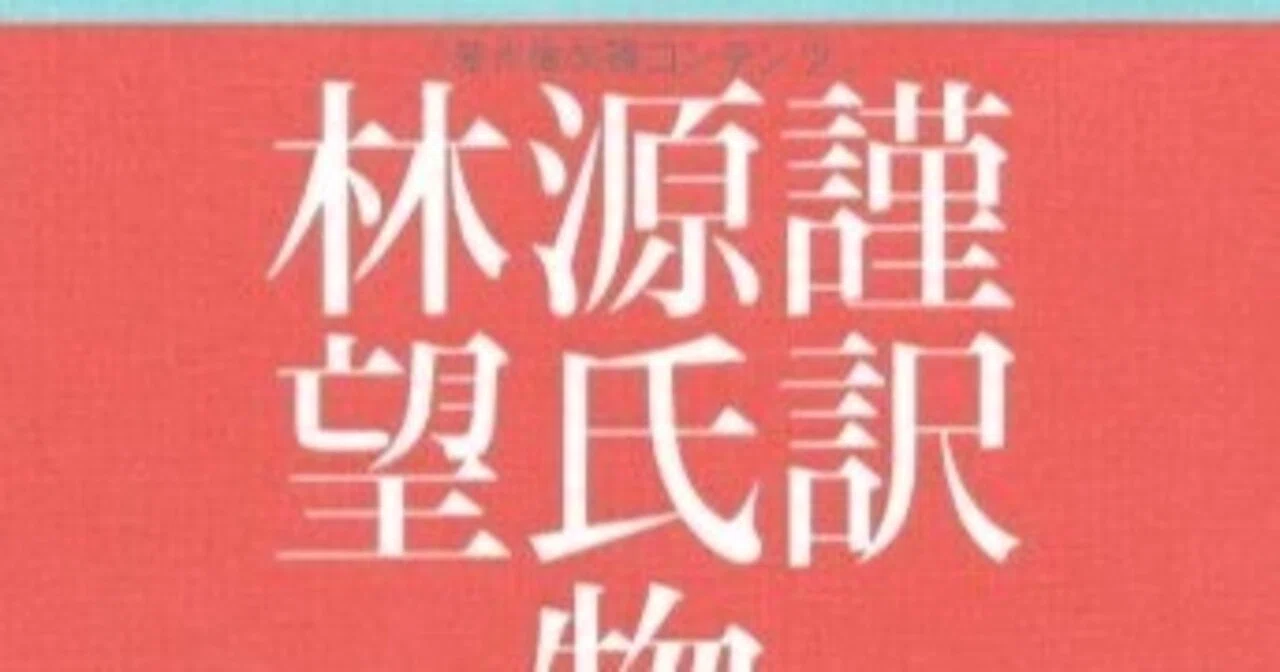 林望『源氏物語の楽しみかた（祥伝社新書）』祥伝社 2020.12 『謹訳