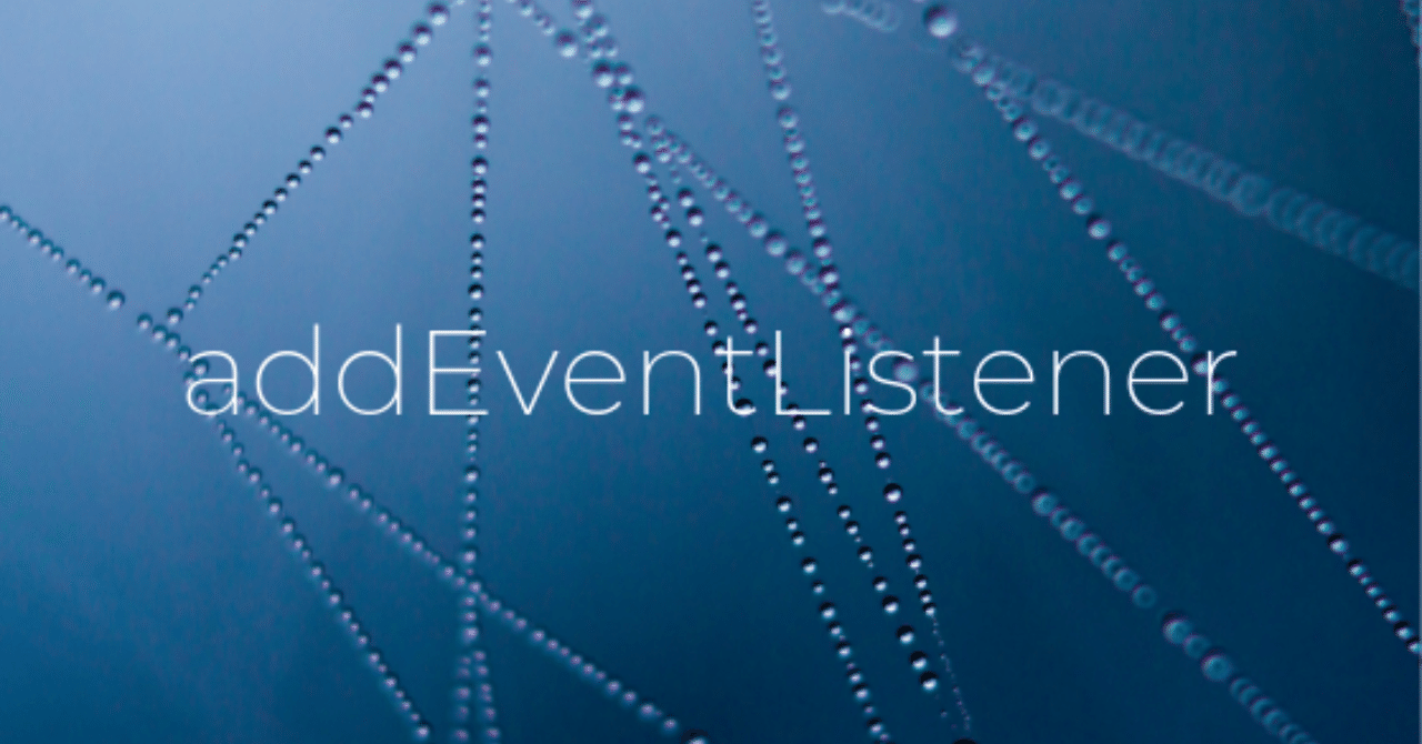 【JavaScript】addEventListenerで関数に引数をわたす|MI