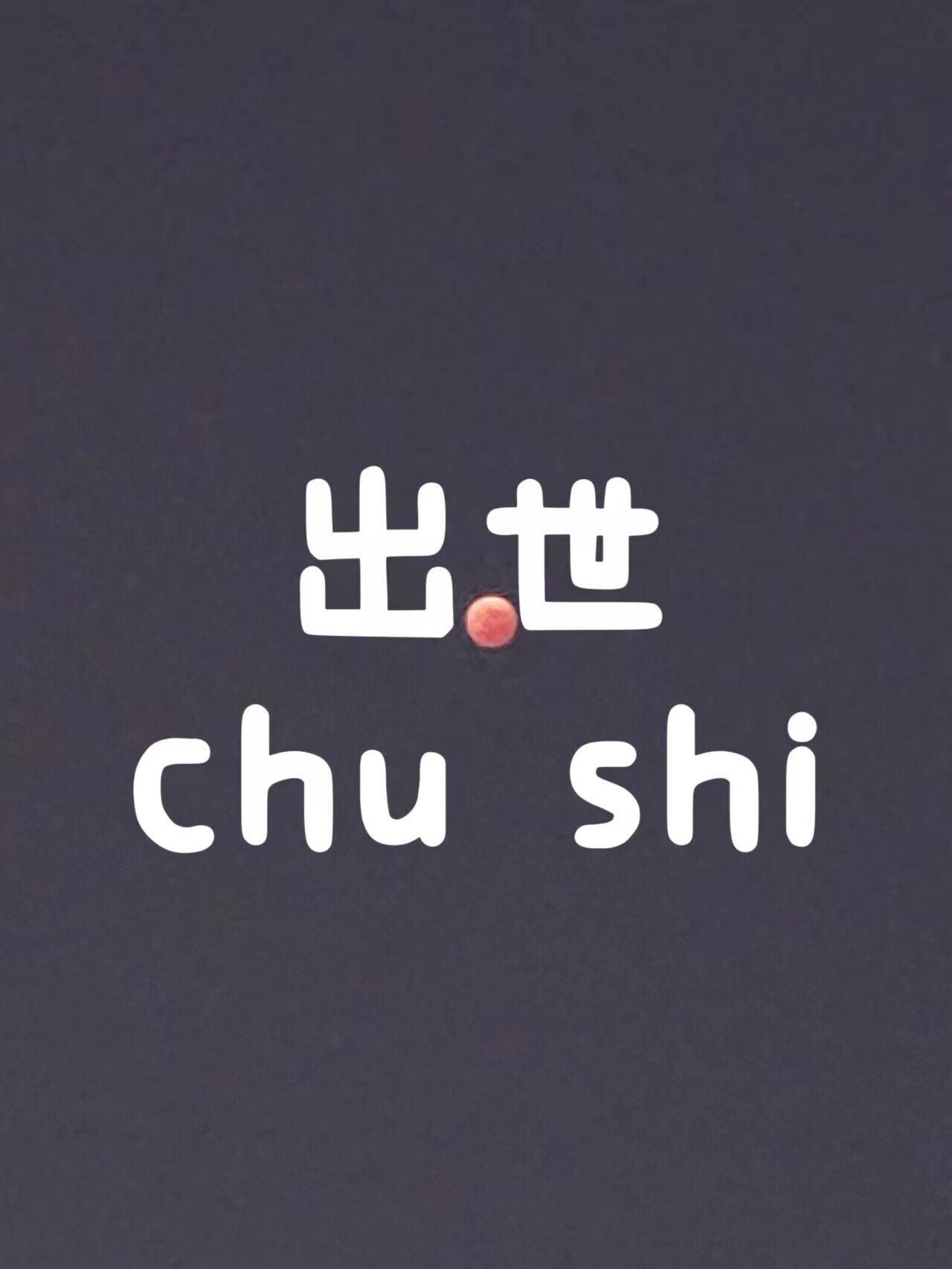 出世 という言葉は中国もあります 日本語とは全然違う意味になっています 仏教においては 生まれる 簡単に説明すると 人間界の束縛 から脱出し 新たな人生を生まれること を指しています 日本語の意味合い 仲間心亜 Note 出世 という言葉は中国もあります 日本語とは全然違う意味になっています 仏教においては 生まれる 簡単に説明すると 人間界の束縛 から脱出し 新たな人生を生まれること を指しています 日本語の意味合い 仲間心亜 Note