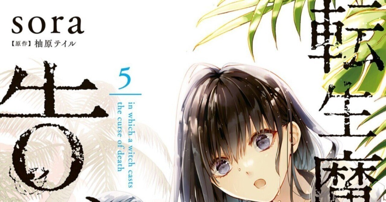 転生魔女は滅びを告げる の新着タグ記事一覧 Note つくる つながる とどける