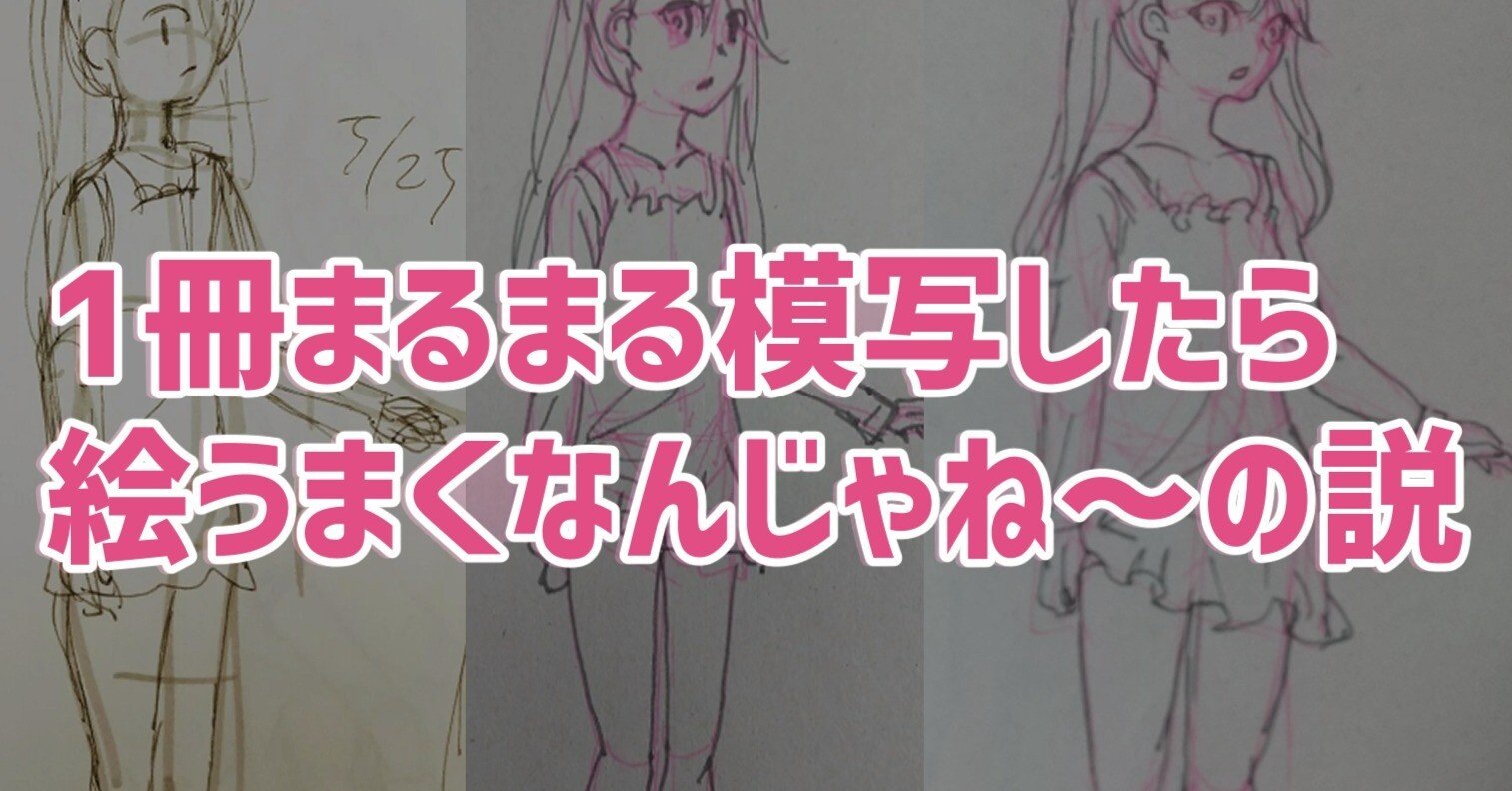 1冊まるまる模写したら絵うまくなんじゃね の説 ぬぬぬ Note