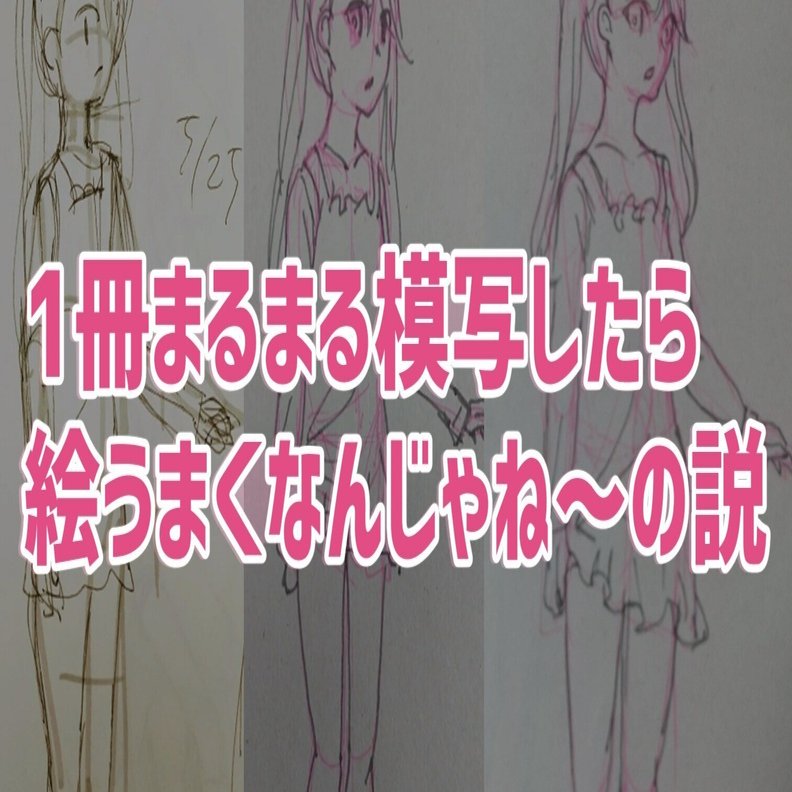 1冊まるまる模写したら絵うまくなんじゃね の説 ぬぬぬ Note