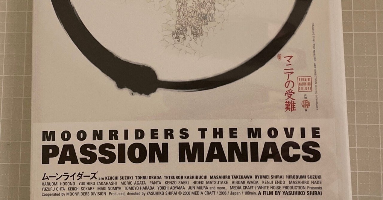 ムーンライダーズ マニアの受難 ムーンライダーズ/PASSION MANIACS」DVD|竹熊健太郎