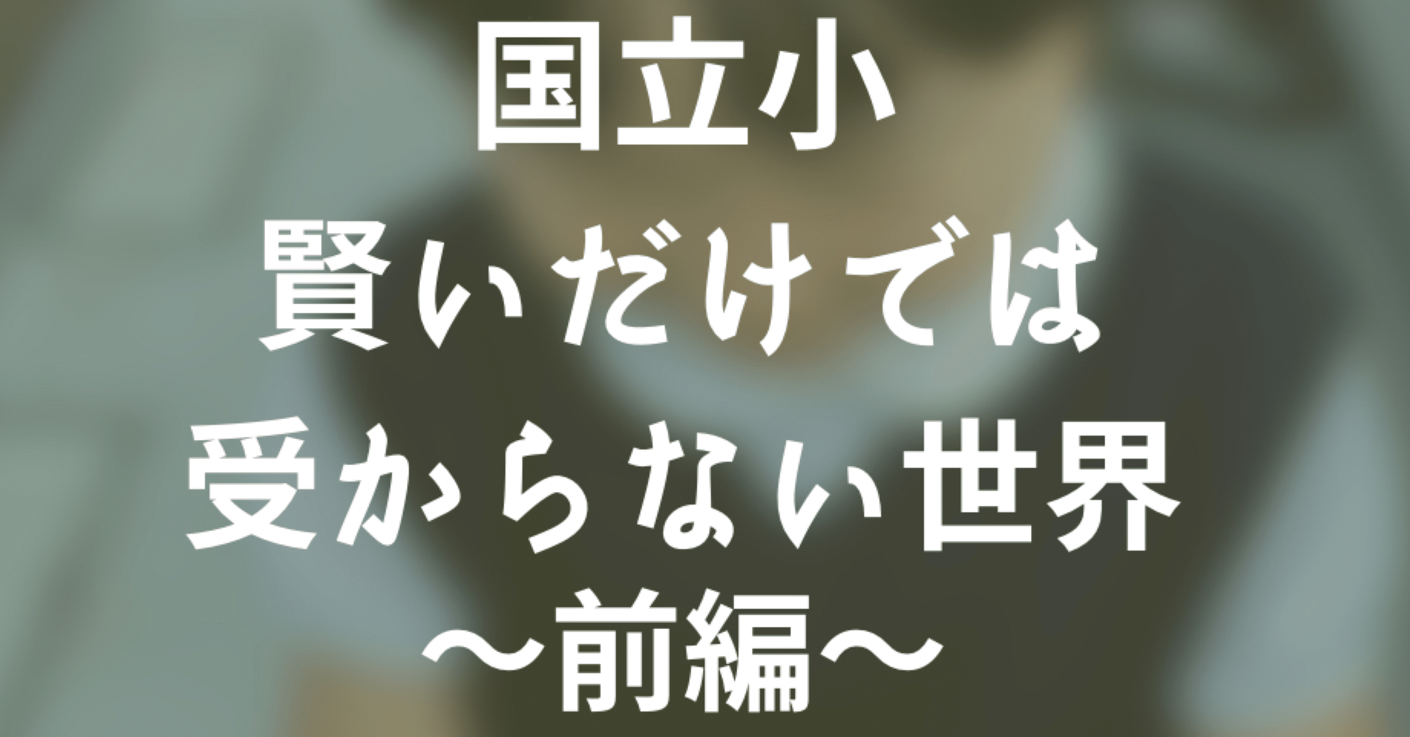 小学校受験】都内国立小、合格に必要な6つの力【お受験ラジオ
