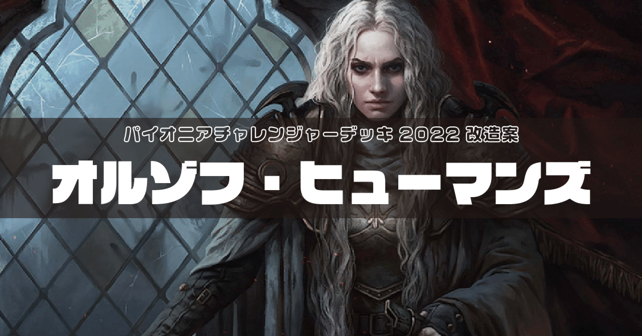 パイオニアチャレンジャーデッキ2022【オルゾフ・ヒューマンズ