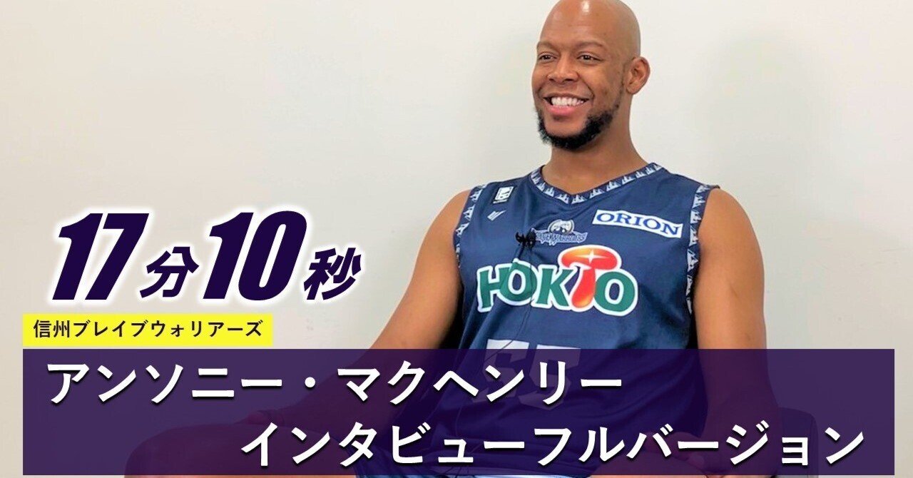 インタビュー Full ver】アンソニー・マクヘンリー（信州ブレイブ