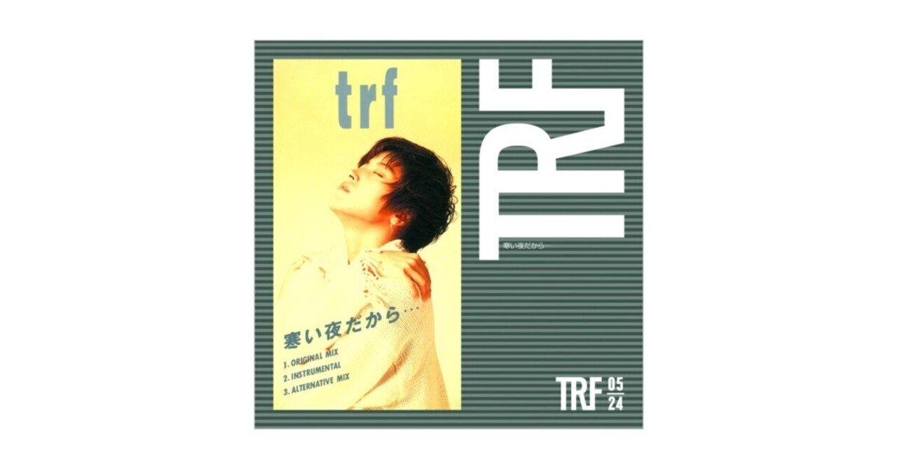 trf】寒い夜だから・・・〜僕が自転車に乗っていたときに思い浮かんだ