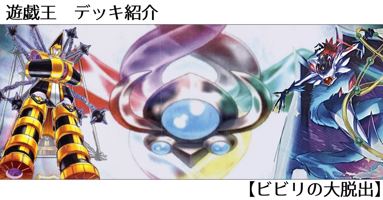 遊戯王 デッキ紹介 #11【ビビリの大脱出】｜オルド