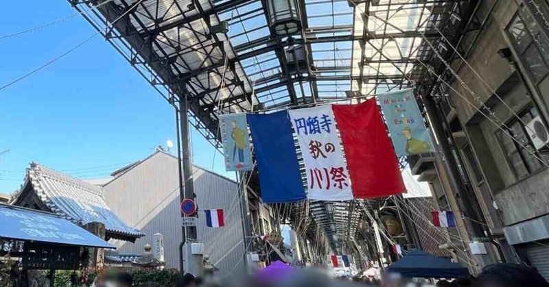 秋のパリ祭～円頓寺商店街を歩く