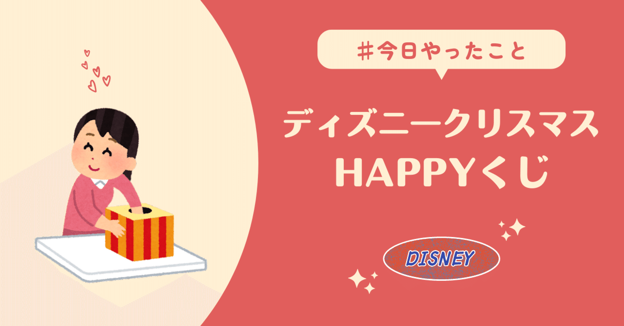 ディズニークリスマスくじ引き アン ネイティブ韓国語講師 Note