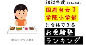 2025年度 国府台女子学院小学部 に 合格 できるお受験塾ランキング