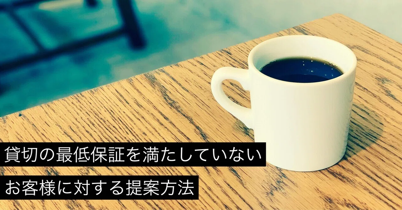 675 貸切を予約しているお客様のご利用料金が最低保証に満たない時の 