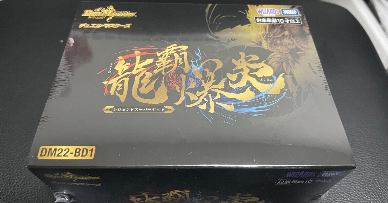 龍覇爆炎が届きました。改造なしで回してみた感想。【デュエマ