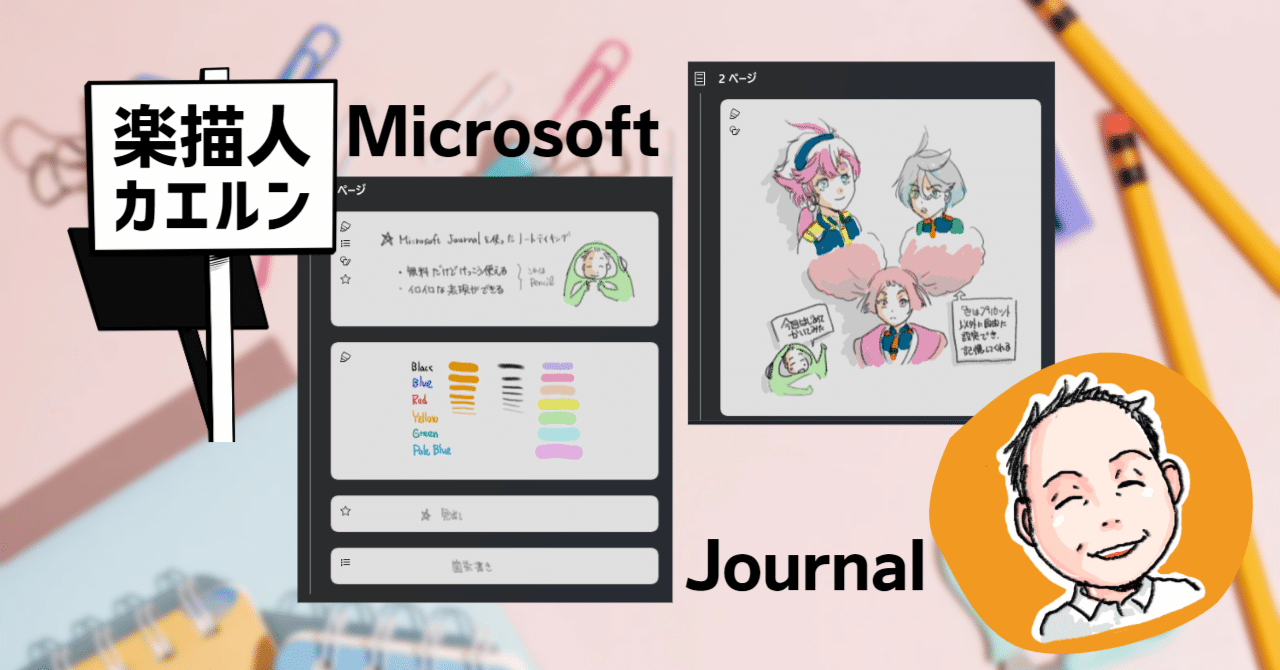 もっと知られるべき？Microsoft Journal(ジャーナル)は必要最小限の機能に絞った優秀ツール！｜グラレコのカエルン グラファイア