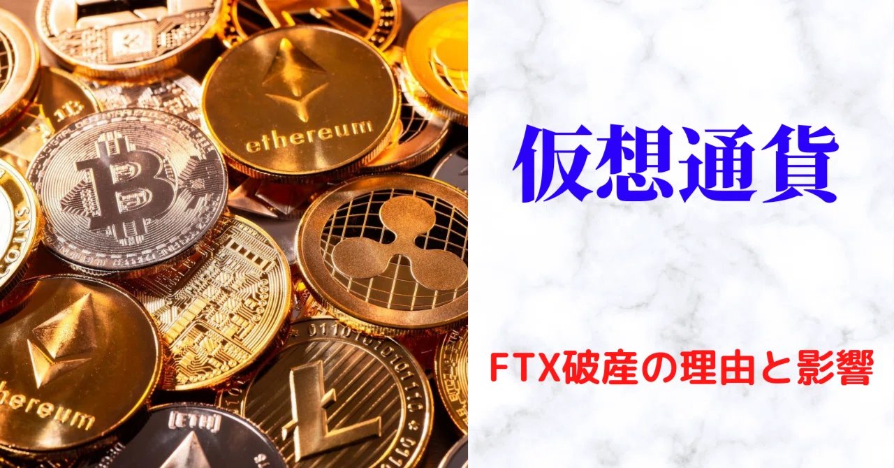仮想通貨 ftx 破綻