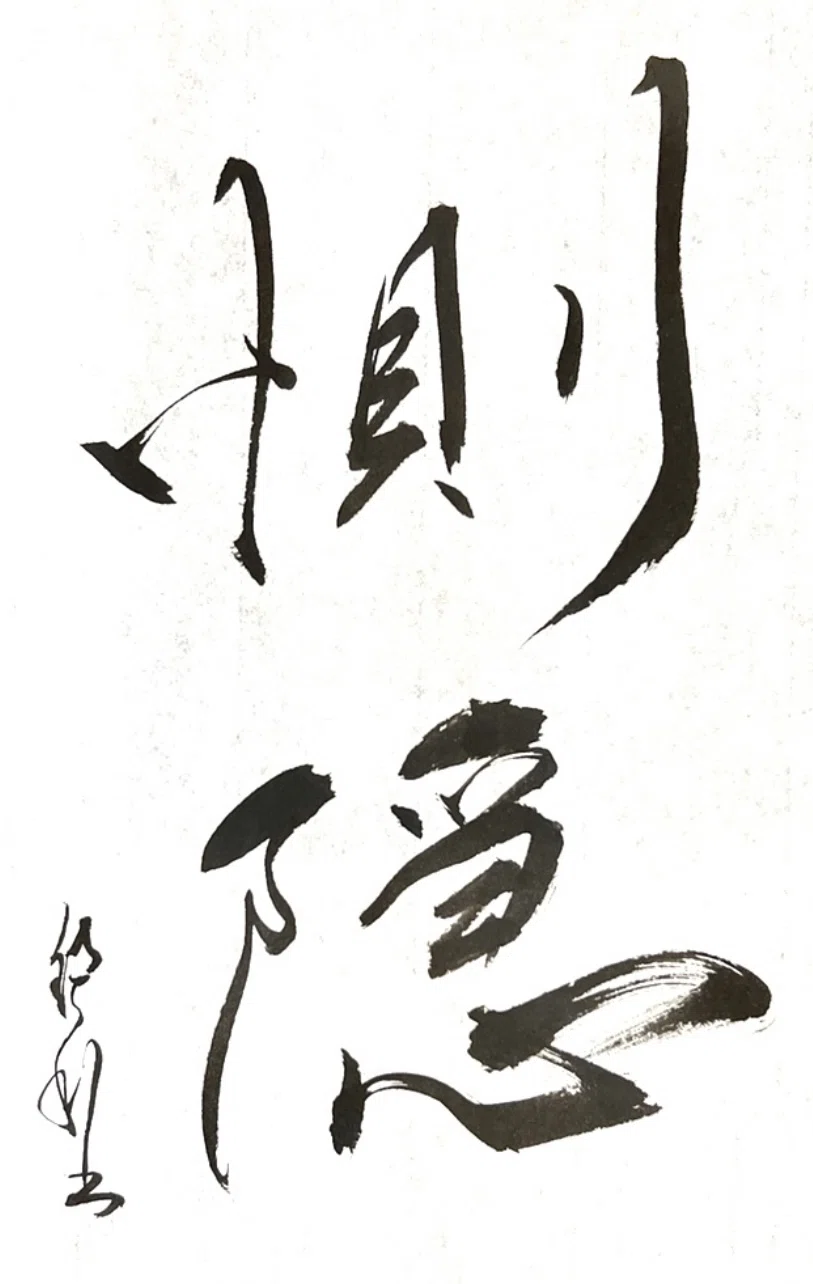 一日一書 惻隠|前田鎌利(MAEDA KAMARI)|note