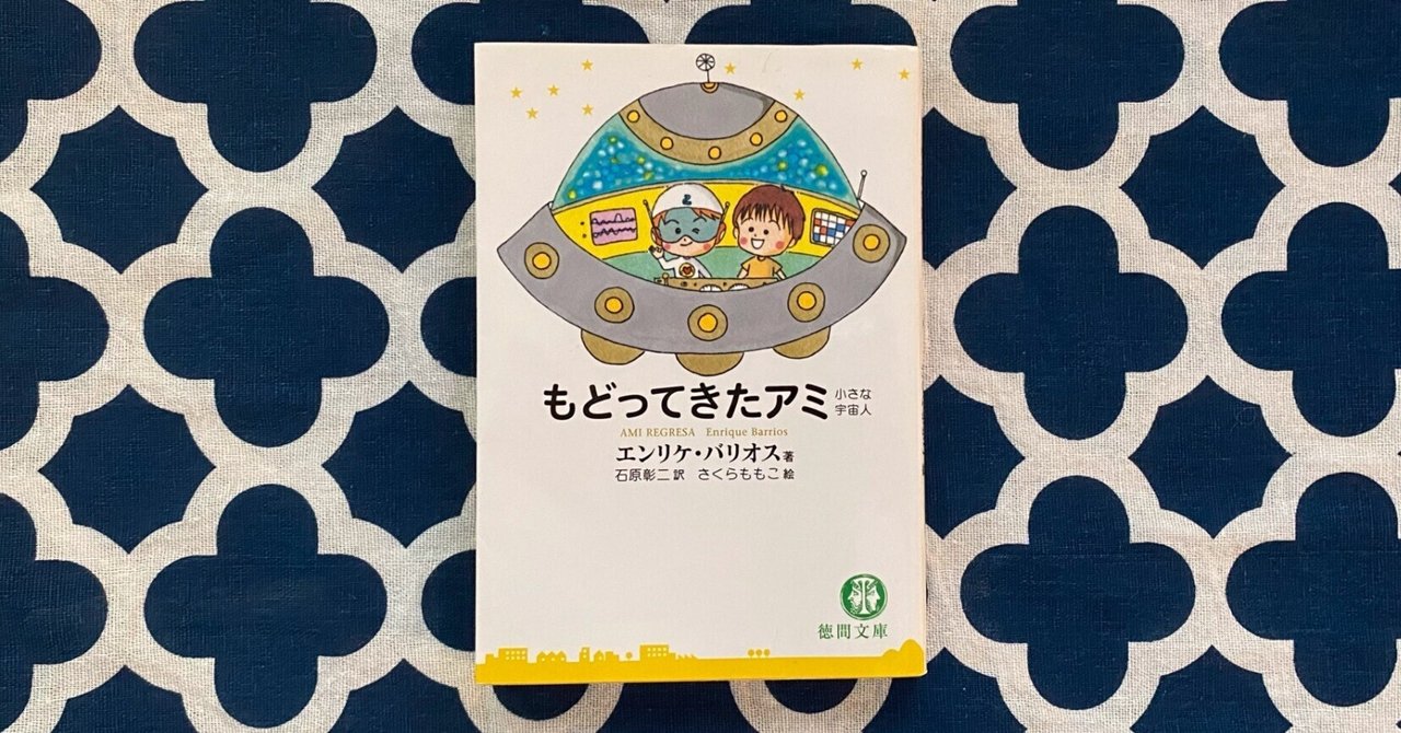 もどってきたアミ〜小さな宇宙人〜 第3章 念願の再会｜あしたね