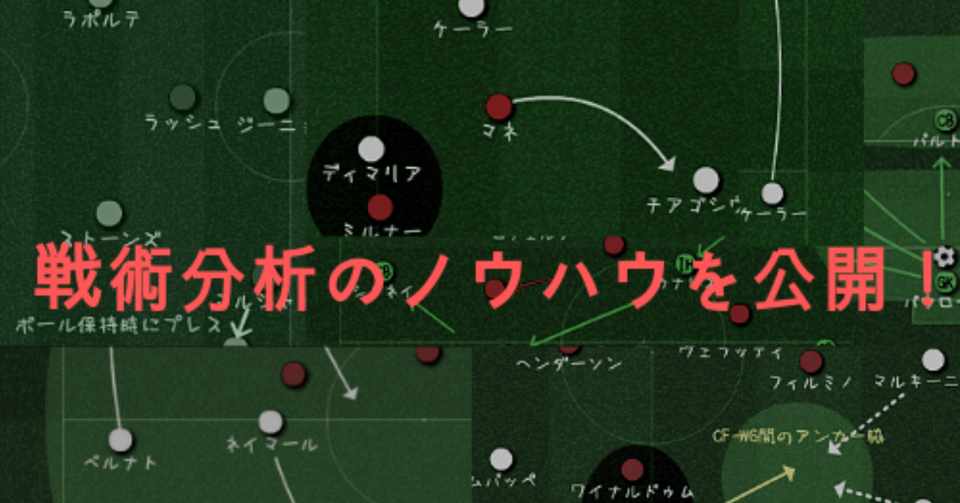 サッカー戦術分析ブログを100記事以上更新してきた僕が戦術分析のノウハウを解説する 3バックには夢がある管理人 Note