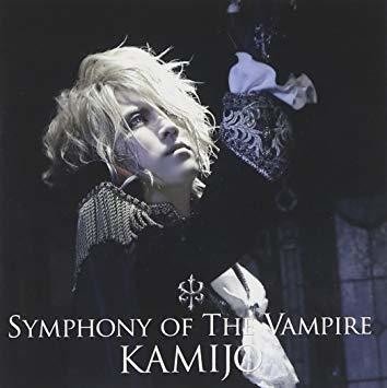 偏見私情満載名盤紹介第2回「KAMIJO/Symphony of The Vampire」｜改造