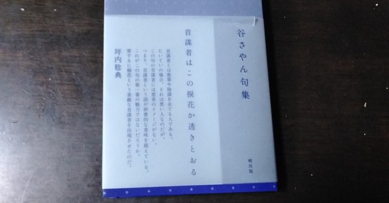 わたしの本棚１５５夜～「谷さやん句集」