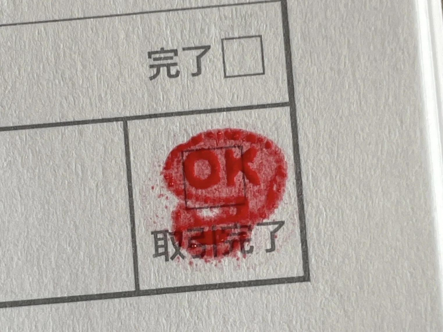お取引ノートで取引完了した印に今までは100均の「済」スタンプを 