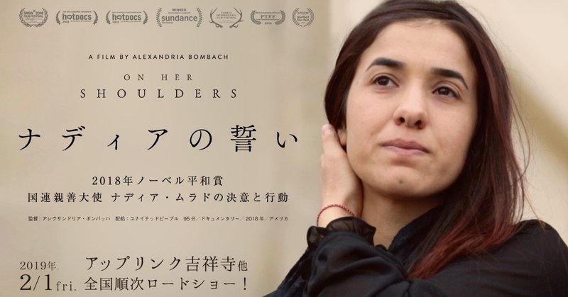 「国際社会」はどこにあるのか　〜映画『ナディアの誓い － On Her Shoulders』　review①〜