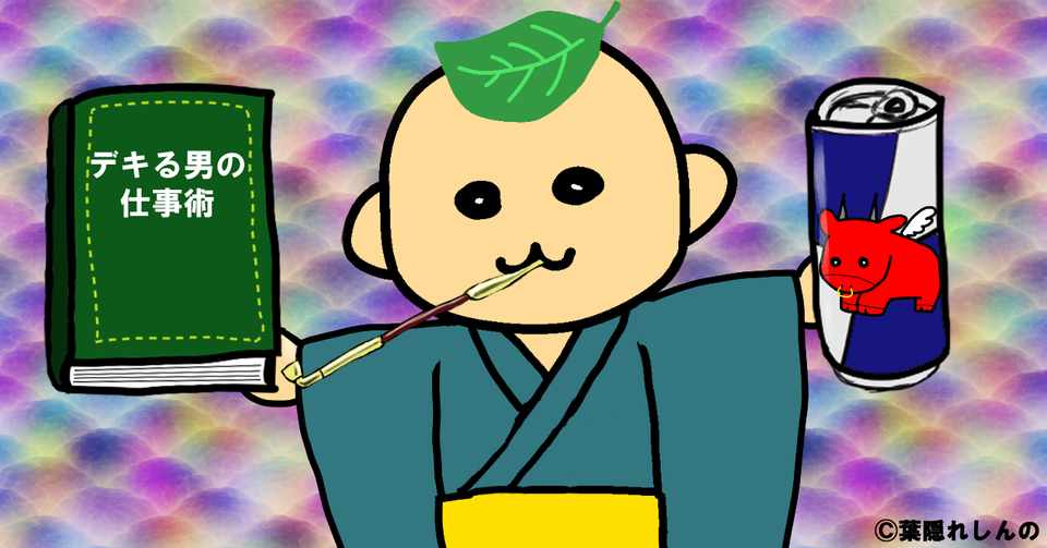 サラリーマン基礎編 知っておきたいビジネス書の読みかた 読むだけではツバサは授からないよ 葉隠しんの Note