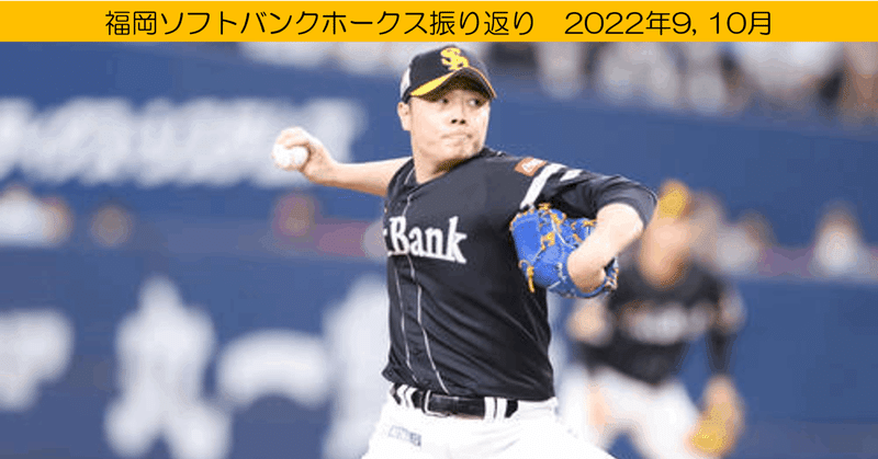 【プロ野球】9、10月福岡ソフトバンクホークス振り返り