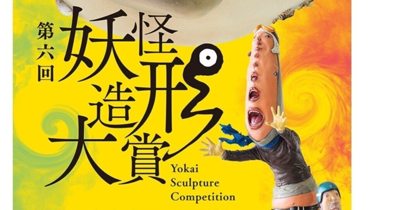 YOKAIを世界へ。第6回妖怪造形大賞、応募要項を発表。｜妖怪美術館