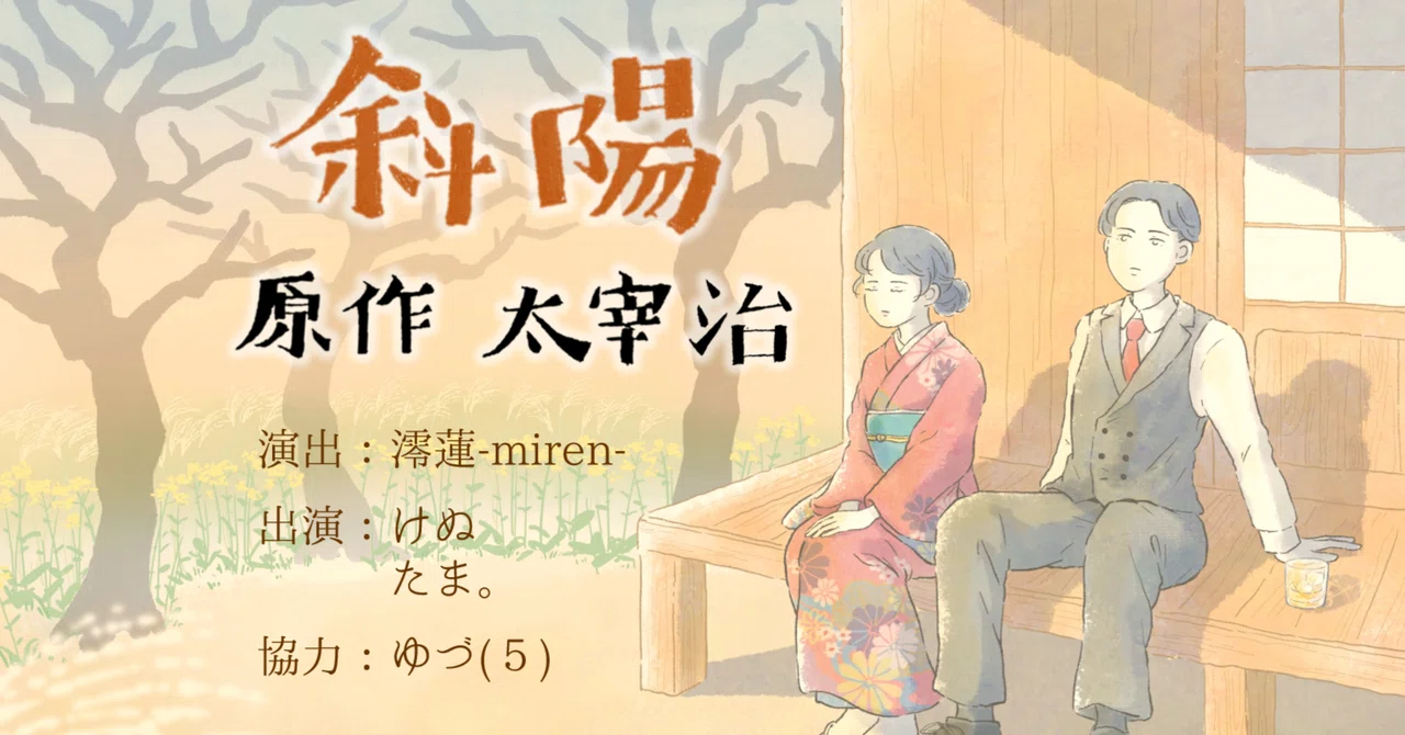 「斜陽 原作 太宰治」を終えて。|澪蓮