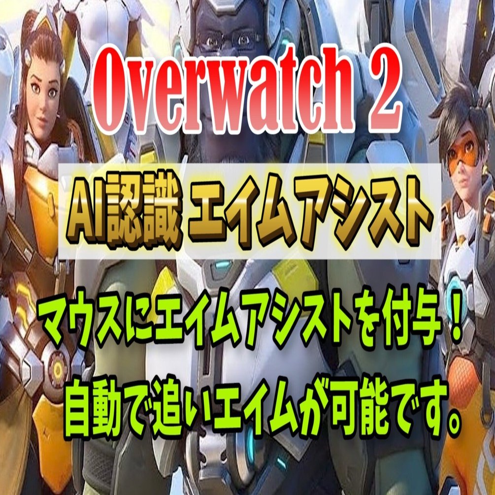 売れてます オーバーウォッチ2 マウスにエイムアシスト Aimbot エイムボット チート級ツール Ow2 Overwatch2 レイリー 格安ai エイムアシスト改 自動武器認識アンチリコイル Reasnows1マクロ Note