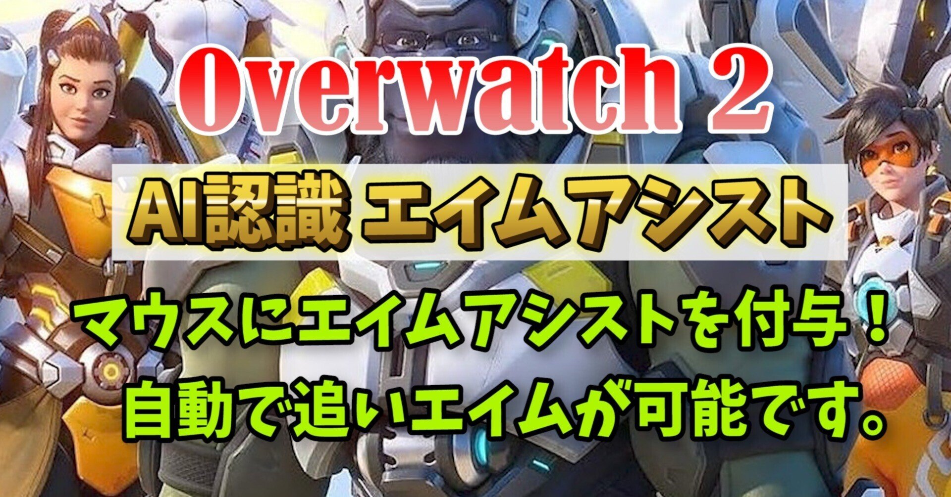 売れてます オーバーウォッチ2 マウスにエイムアシスト Aimbot エイムボット チート級ツール Ow2 Overwatch2 レイリー 格安ai エイムアシスト改 自動武器認識アンチリコイル Reasnows1マクロ Note 売れてます オーバーウォッチ2 マウスにエイムアシスト Aimbot エイムボット チート級ツール Ow2 Overwatch2 レイリー 格安ai エイムアシスト改 自動武器認識アンチリコイル Reasnows1マクロ Note