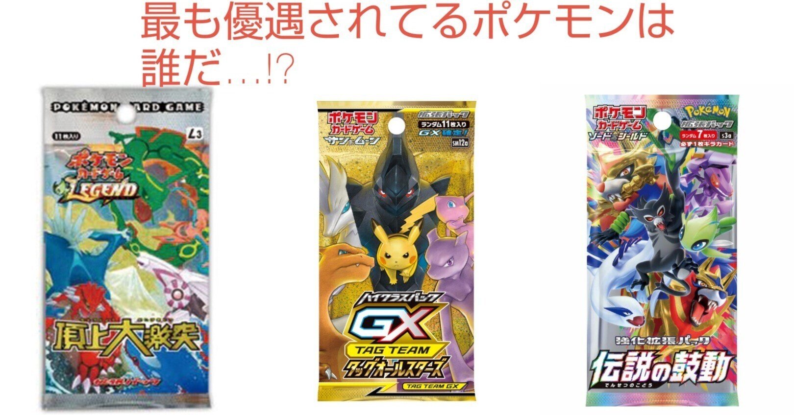 ポケカのパックの表紙になった回数選手権|リユルン ポケカのパックの表紙になった回数選手権|リユルン