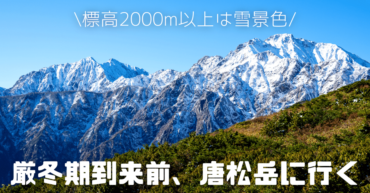 厳冬期到来前、唐松岳を目指してきた記 -標高2000mから上は冬景色-｜て