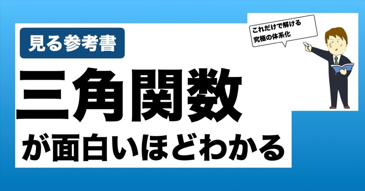三角関数が面白いほどわかるテキスト(問題編) 坂田アキラの 三角関数が面白いほどわかる本 (坂田アキラの理系