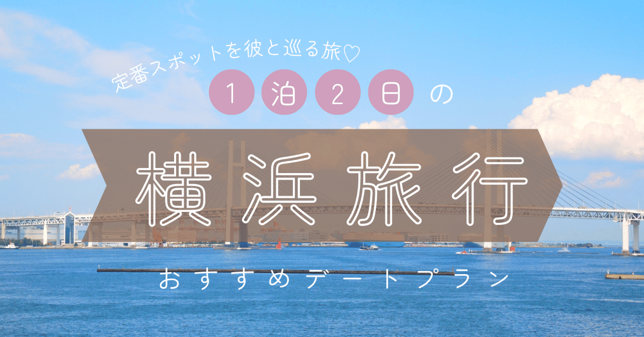 定番スポットを彼と巡る旅♡1泊2日の横浜旅行・おすすめデートプラン