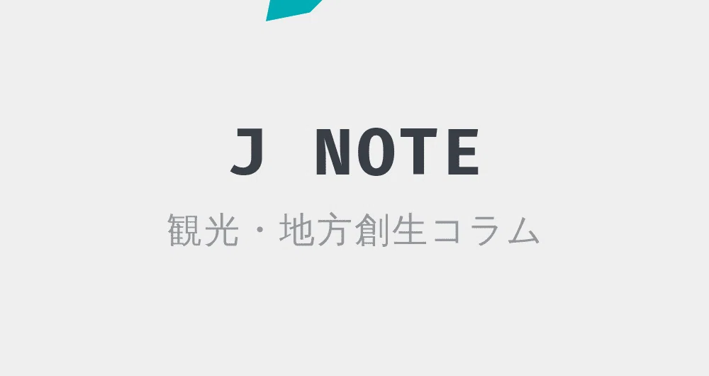 【J NOTE】観光・地方創生コラム｜JNOTE〈観光・地方創生コラム〉｜note