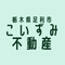 栃木県足利市のこいずみ不動産