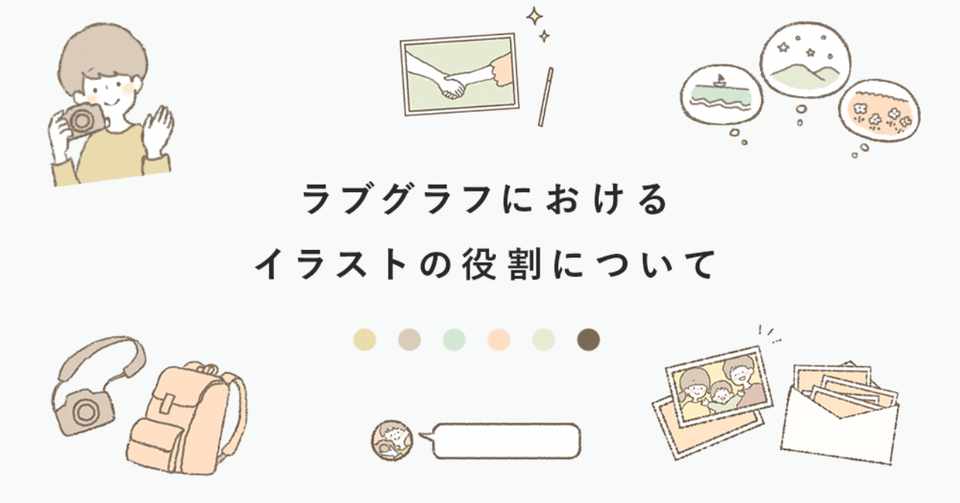 ラブグラフにおけるイラストの役割について 公式 Lovegraph Note