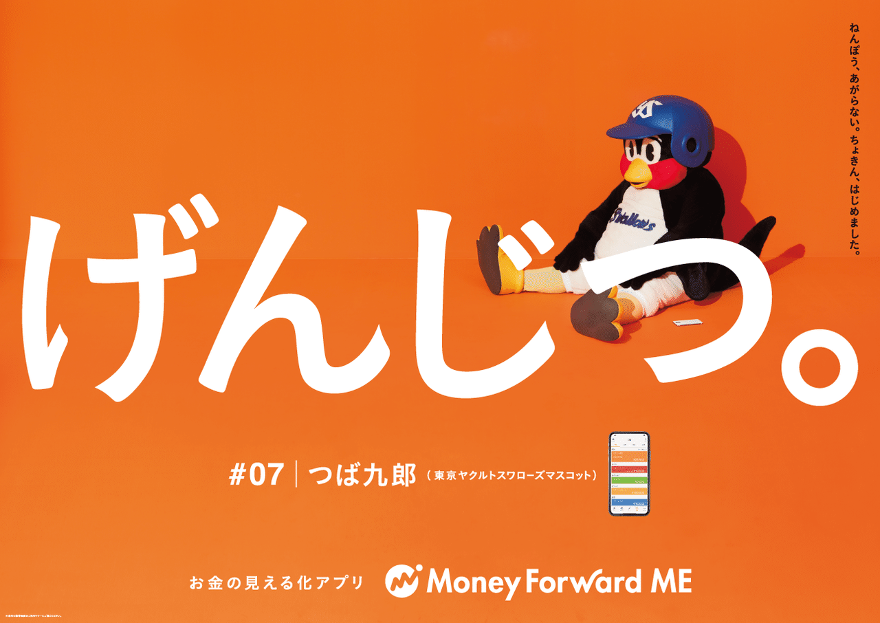 お金って げんじつ Cm制作舞台裏 つば九郎さん篇 マネーフォワード公式note お金って げんじつ Cm制作舞台裏 つば九郎さん篇 マネーフォワード公式note
