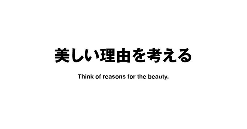 美しい理由を考える