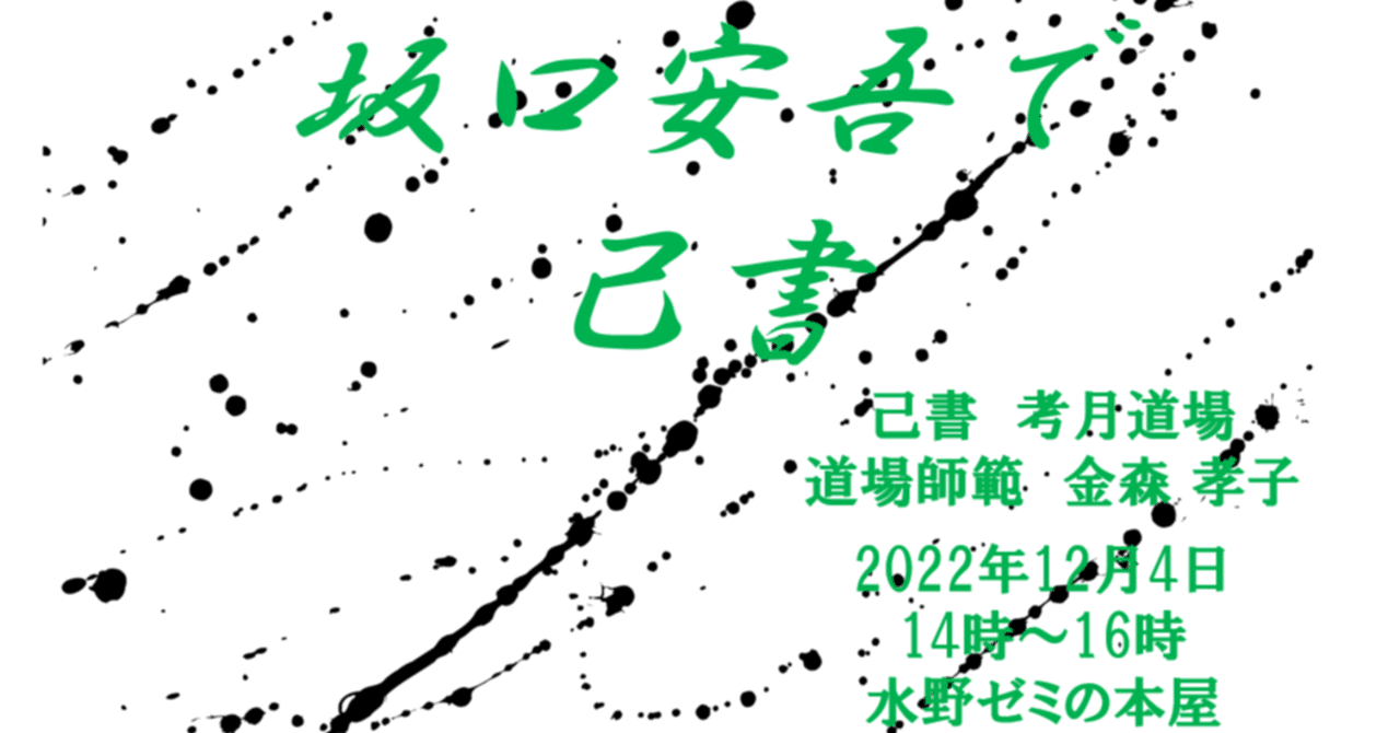 12 4 日 坂口安吾で己書 筆文字アート ワークショップ 水野ゼミ 大阪工業大学 知的財産学部 Note 12 4 日 坂口安吾で己書 筆文字アート ワークショップ 水野ゼミ 大阪工業大学 知的財産学部 Note