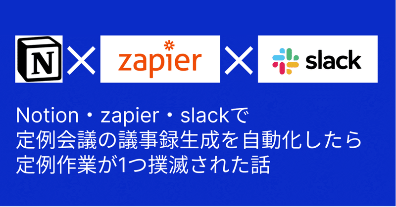 Notion・zapier・slackで定例会議の議事録生成を自動化したら定例作業が1つ撲滅された話