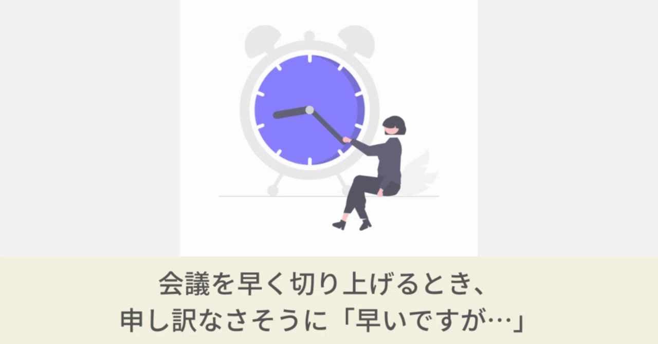 会議を早く切り上げるとき、申し訳なさそうに「早いですが…」｜林