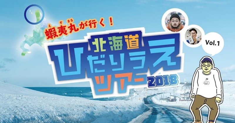 【蝦夷丸が行く！】#北海道ひだりうえツアー2018 1日目