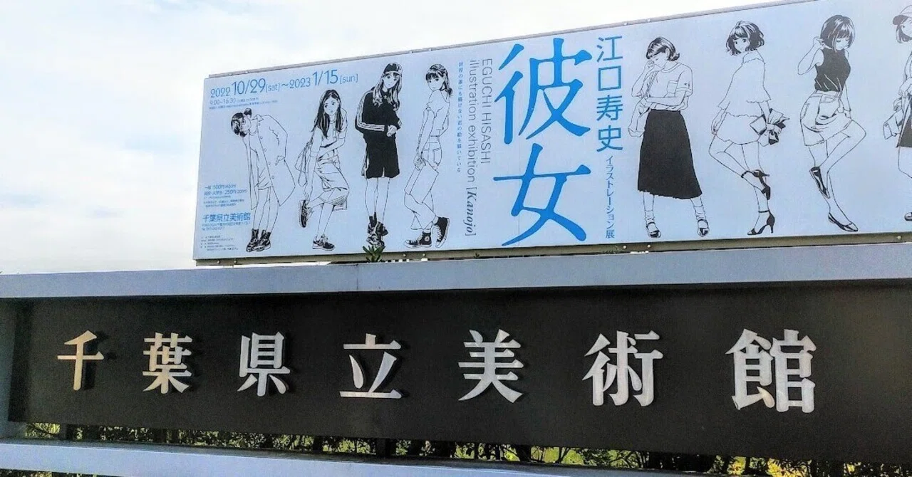 500円（一般）で楽しめる！江口寿史イラストレーション展「彼女」千葉 