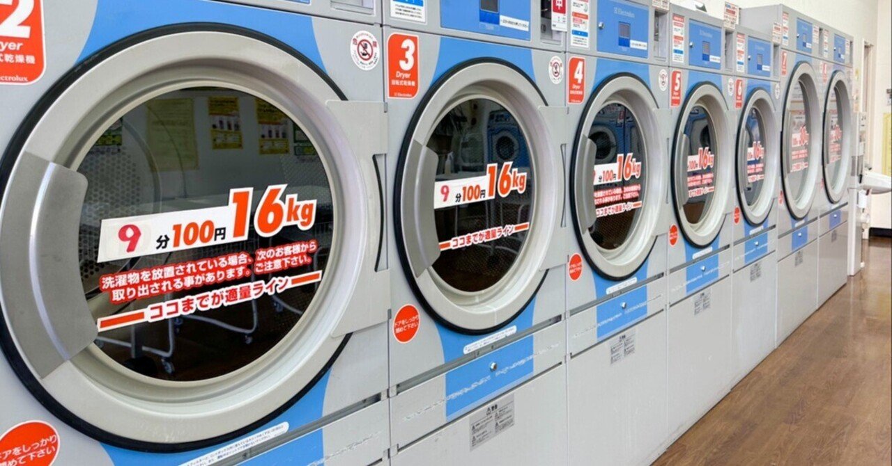 中小企業は値上げ一択! コインランドリーを価格改定。no.467｜りょうさん re-born