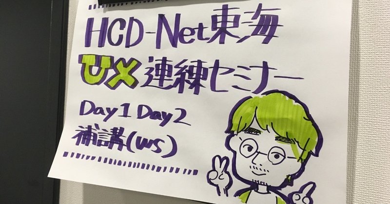 HCD-Net UXデザイン連続セミナー Day1-2 WS補講　2018.12.22