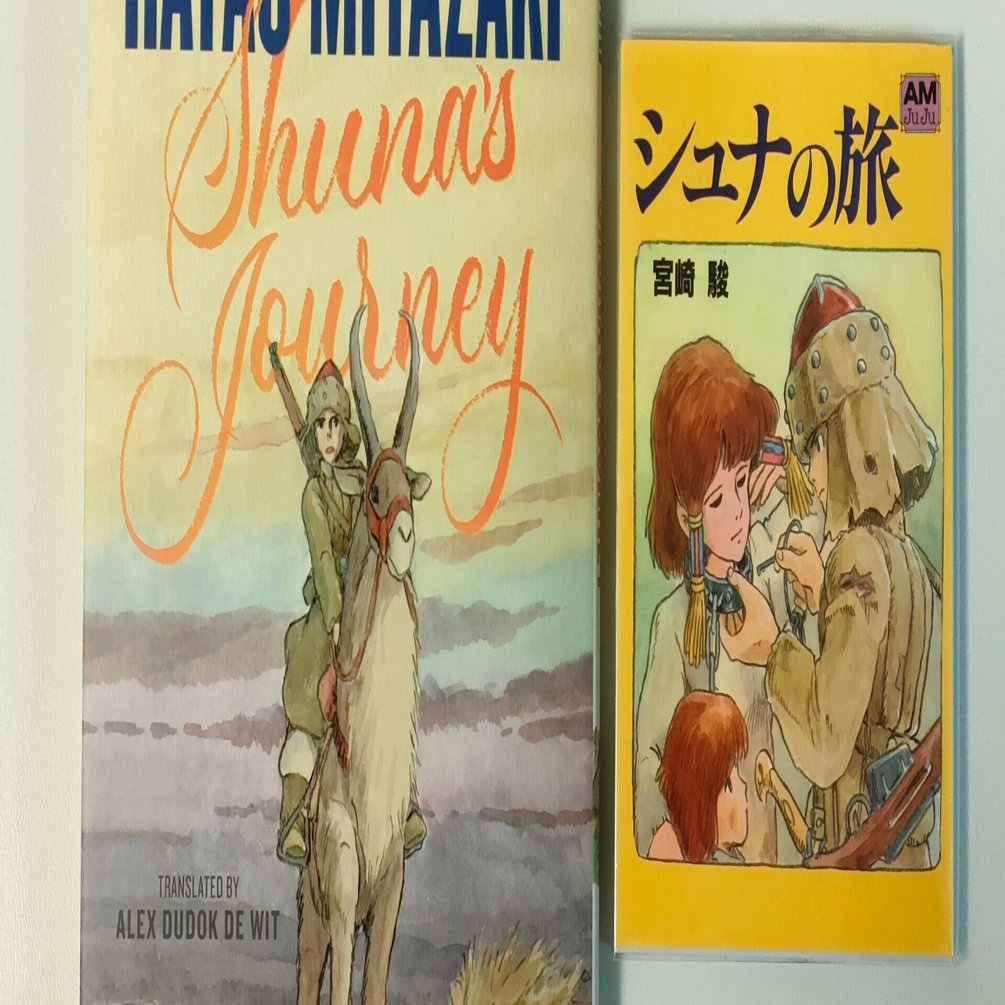 シュナの旅」英訳版のこと｜斎 かなめ（nowhere）