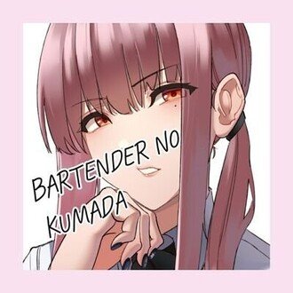 ばーてんだーの熊田🐰